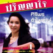 ศิริพร อำไพพงษ์ - ลูกทุ่งบ้านดอน 1 ปริญญาใจ [2000]-web